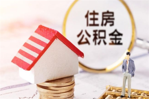 哈密公积金离职后才能取吗（住房公积金离职后可以取吗）