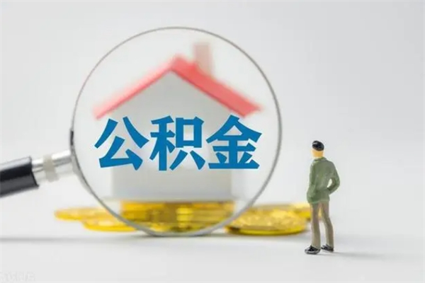 哈密查一下住房公积金怎么领取（快速查询住房公积金）