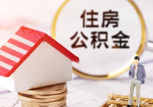 哈密封存多年的公积金怎么提（住房公积金封存多年怎么取出）