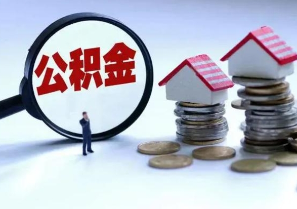 哈密离职后如何取公积（离职之后怎么取住房公积金）