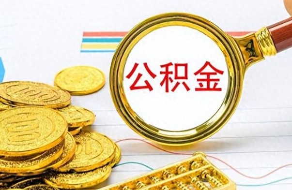 哈密离职了如何取公积金（离职了如何取出公积金）